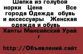 Шапка из голубой норки › Цена ­ 3 500 - Все города Одежда, обувь и аксессуары » Женская одежда и обувь   . Ханты-Мансийский,Урай г.